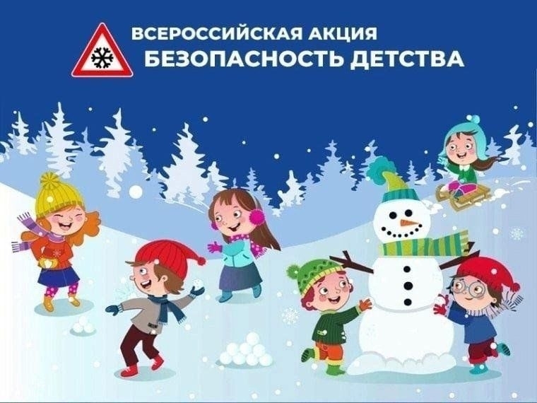 Безопасность детства. Стартуем! Безопасность детства. Стартуем!.