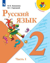 Русский язык. 2 класс. Часть 1,Часть 2.