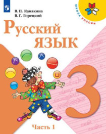 Русский язык. 3 класс. Часть 1, Часть 2.
