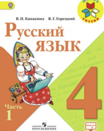 Русский язык. 4 класс. Часть 1, Часть 2.