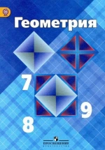 .Геометрия 7-9.